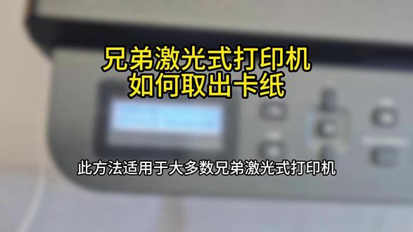 激光打印机卡纸这样解决,打印机取卡纸教程。#打印机#激光打印机卡纸