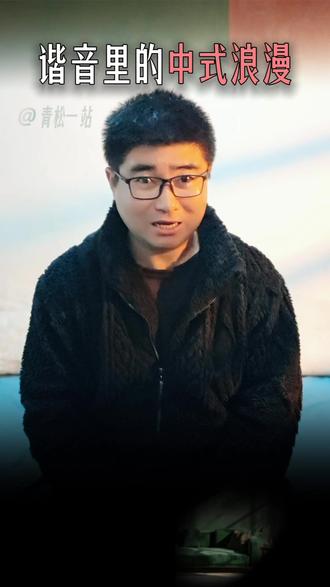 谐音里的中式浪漫。 有一种浪漫叫 #谐音梗 。当“遇见”变成了河南的“豫见”,当“穿越”变成了广东的“穿粤”, #回家的路 就有了温度。而到了家乡,一声“老师”、一句“靓仔”,更是最亲切的问候。你的家乡怎么称呼?快在评论区告诉我! #中国人的浪漫 #地域文化