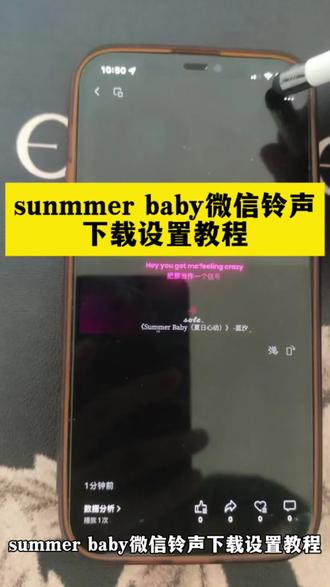 你们要的summer baby微信铃声下载设置教程来了
summer baby铃声设置教程
summerbaby铃声设置教程苹果
summerbaby铃声免费下载
#summerbaby铃声#微信铃声#剪映
summer baby夏日心动歌曲
#Summerbaby微信铃声
summer baby完整版