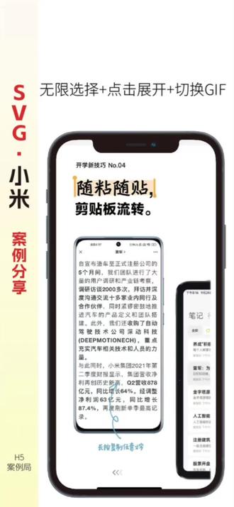 SVG分享| 小米【无限选择+点击展开+切换GIF】
选在多款形象中选择其一,点击进入,带上小米手机,开启不一样的新学期。通过多点点击切换GIF逐一介绍手机&系统的优势,最后引导用户跳转平台参与抽奖。#svg排版 #开学svg #小米 #公众号长图排版 #svg