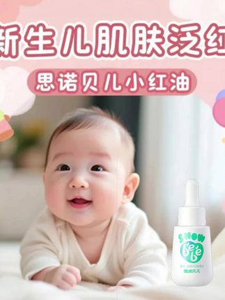 新生儿宝宝皮肤容易有小状况,尤其是脖子腋下大腿根,就试试#思诺贝儿 小红油,舒缓还能预防#宝宝护理 #母婴好物