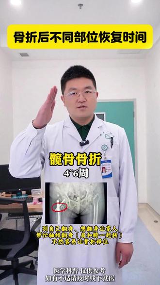骨折后不同部位恢复时间#骨折 #髋骨骨折 #小腿骨折 #医学科普 #抖出健康知识宝藏