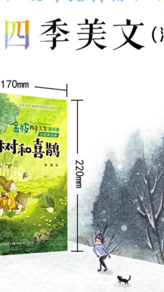 6-8岁童话文学金波四季美文注音美绘4册正版推荐名家书籍配套音频#童话文学 #儿童书籍 #金波四季美文 #68岁读物 #注音美绘书