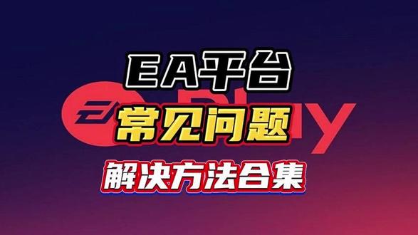 EA平台常见问题解决方法合集 #EA #问题解决 #解决方法