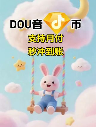 腾讯QQ币快充,支持月付!#QQ币 #腾讯QQ #腾讯QQ币 #腾讯游戏 #在抖音入手的好东西