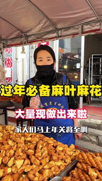 年关将至,麻叶麻花大量现炸#朔州 #麻花 #麻叶