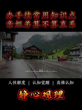 办手续常用知识点:亲姐弟算不算直系 #生活小知识 #实用干货 #普通人必懂 #不懂就问 #知识点