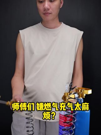 嫌燃气充气太麻烦,看这个新型减压阀 今天又是一个忙碌的一天!晚上回家吃饭后继续干活了!明天休息一天!