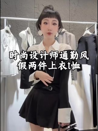 “时尚设计师通勤风,假两件上衣t恤,正如古人云:‘简而美,雅而致。’   黑白搭配,经典永不过时。✨   #一分钟看懂巴黎时装周 #时髦穿搭 #显瘦搭配”#强烈推荐 #显瘦搭配