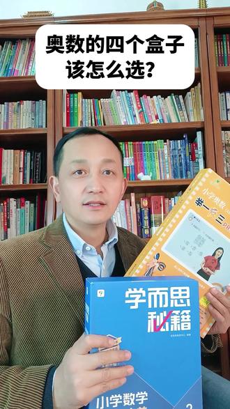 奥数的四个盒子该怎么选? 奥数的四个盒子对应什么难度?#举一反三 #学而思秘籍 #高思导引 #大白本