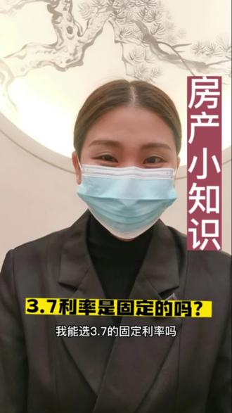 关于利率小知识,3.7利率是固定利率吗?给大家说一下3.7的构造#南宁同城#利率 #南宁买房