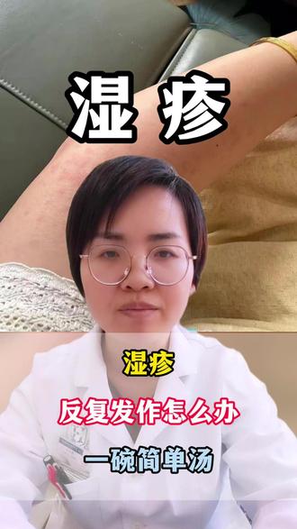 湿疹反复发作怎么办#湿疹 #中医健康 #三角洲行动 #中医养生 #抖出健康知识宝藏