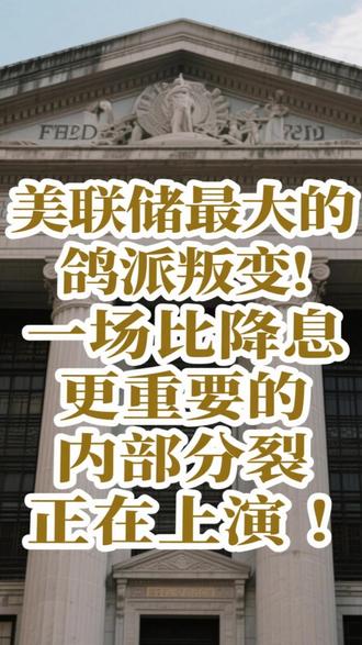 美联储最大的鸽派叛变!一场比降息更重要的内部分裂正在上演! #美联储 #美联储主席 #财经