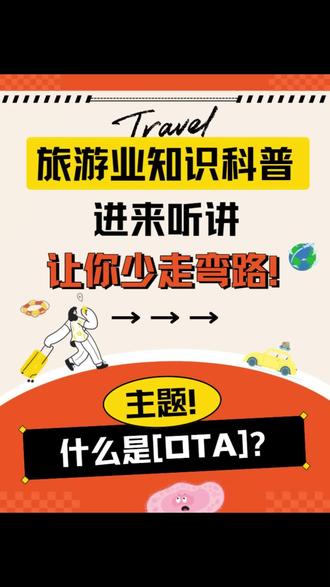 OTA是什么意思?和旅行社有什么区别? 简单来说,OTA就是“线上旅行社”,比如携程、飞猪、去哪儿网、马蜂窝。
很多朋友在网上订酒店、机票、甚至旅游团,其实都是在OTA下单,但背后真正执行的还是线下旅行社。
❌ OTA常见问题:
大数据杀熟
投诉率高
售后全靠机器人客服
费用里还有广告费、押金、手续费,全加在游客成本上
✅ 线下旅行社优势:
核心供应链不比OTA差
价格透明,服务到位
非标品(比如导游、司机、定制团)更靠谱
如果你想在旅游行业创业,当个 旅游主理人/一人旅行社,一定要学会掌握本地的核心供应链,而不是完全依赖OTA平台。
👉 想了解如何开一家属于自己的旅行社,欢迎关注我@刘以宁-趣去文化 ,我会持续分享干货!
#旅游创业 #创业旅游 #ota平台 #旅行社运营 #旅行社加盟