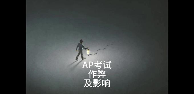 聊聊AP考试作弊及后续影响 聊聊AP考试作弊及后续影响#AP考试#美国留学#AP