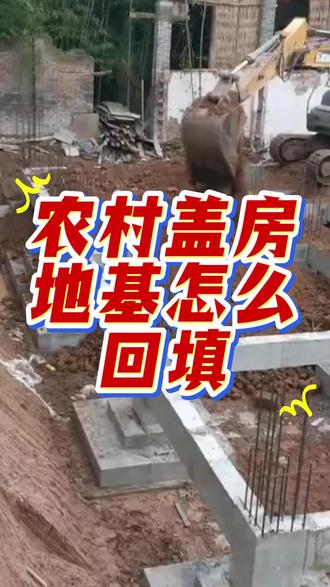 农村盖房地基怎么回填 #地基 #打地基 #基础施工 #打地基