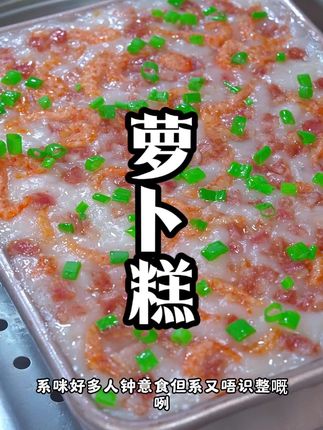 广东茶楼必点的萝卜糕,做法其实特别简单,我们在家也可以做啦#大人小孩都爱吃 #真材实料好味道