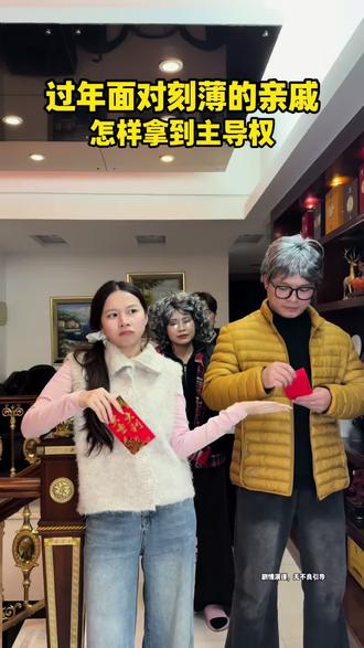 新年对面刻薄的亲戚怎样才能拿到主导权 #2026超能演贺岁大赏 #万万没想到 #情侣日常 #搞笑 #看到最后
