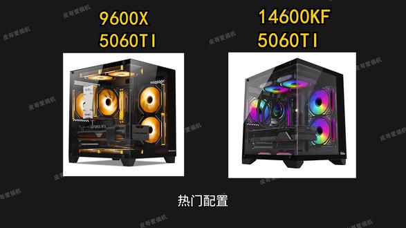 热门配置96X+5060TI和146+5060ti更适合谁 #电脑 #显卡 #电脑配置
