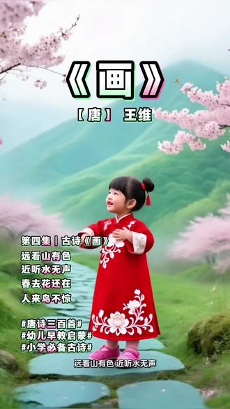 #唐诗三百首#
幼儿早教启蒙#
诗配画#