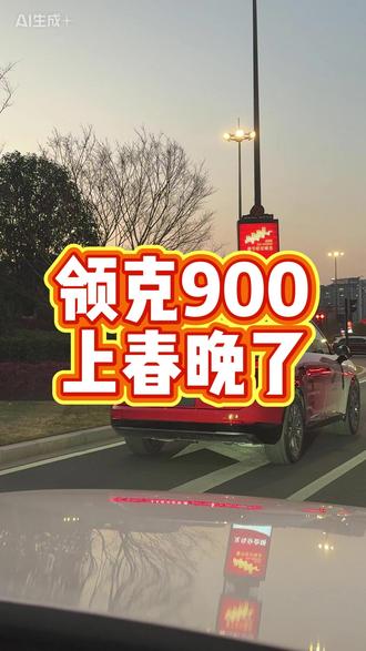 领克900上春晚了! #领克900