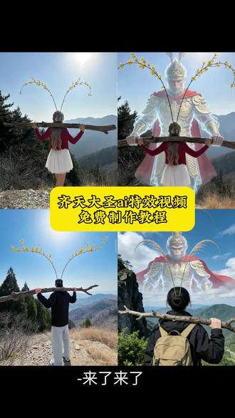 齐天大圣ai特效教程 齐天大圣ai指令 齐天大圣背影图ai生成 齐天大圣特效 齐天大圣ai特效指令 齐天大圣豆包生成指令 齐天大圣ai特效口令 ai一键生成齐天大圣 #我要做个齐天大圣 #即梦ai #AI分身戏精大赛 #我的AI分身杀疯了#Seedance2.0 齐天大圣cos服装 齐天大圣cos教程 我要做个齐天大圣特效 我要做个齐天大圣特效教程 我要做个齐天大圣剪同款 我要做个齐天大圣口令 我要做个齐天大圣剪映 齐天大圣爬山创意 齐天大圣爬山创意剪辑 齐天大圣爬山创意素材 齐天大圣爬山创意指令 蟑螂齐天大圣 齐天大圣孙悟空 齐天大圣孙悟空ai特效 齐天大圣孙悟空ai创作 我要做个齐天大圣文案 我要做个齐天大圣ai指令 我要做个齐天大圣ai指令教程 我要做个齐天大圣图片 齐天大圣指令 齐天大圣指令教程 齐天大圣特效变身 齐天大圣特效变身指令 齐天大圣制作视频