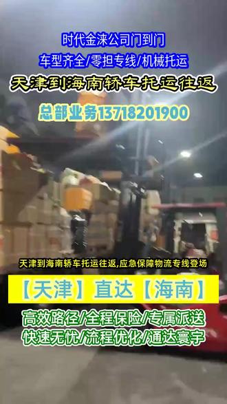 天津到海南轿车托运往返,137-1820-1900,应急保障物流专线登场,天津至海南快支援,广泛覆盖海南州,贵南县,同德县,贵德县,兴海县,共和县物流点,多渠道运输方式保障,实时监控物资运输状态,灵活调整运输方案,让应急更高效#天津附近物流公司 #天津到海南大件物流 #海南物流公司 #天津到海南物流 #天津到海南物流专线