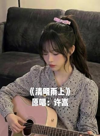 “东瓶西镜放恨不能遗忘”
#清明雨上