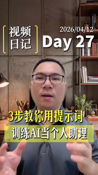 3步教你用提示词训练AI当个人助理!#AI提示词 #ai提示词技巧 #干货分享 #AI助理 #安迪讲AI转型