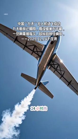 中国“九天”无人机试飞成功
九天航母已翱翔,腹设蜂巢万子藏。
一旦刚需接指令,敌标自锁任徜徉。
——2025.12.14于庄浪