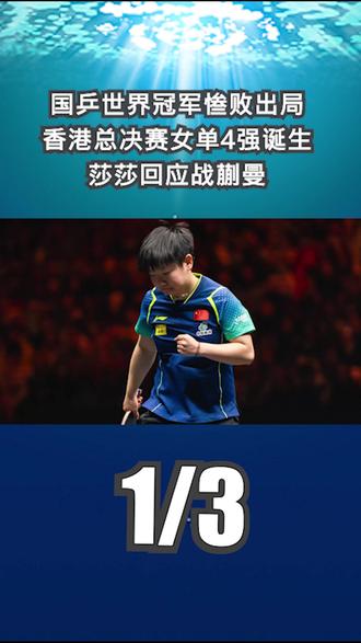 国乒世界冠军惨败出局!香港总决赛女单4强诞生,莎莎回应战蒯曼1