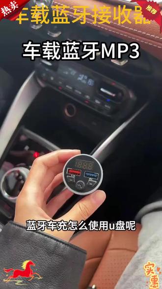 车载蓝牙接收器无损音质MP3播放器U盘转换车载充电器快充*新款#车载好物 #蓝牙接收器 #无损音质 #车载充电器 #快充