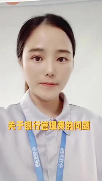 关于银行管理费的问
