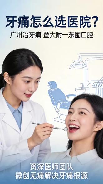 广州治牙痛哪家医院靠谱?暨大附一东圃口腔科,严格消毒诊疗无隐 广州治牙痛哪家医院靠谱?暨大附一东圃口腔科,严格消毒诊疗无隐患 #暨大附一东圃口腔科 #拔牙 #牙痛 #广州拔牙 #广州治牙痛