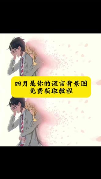 四月是你的谎言高燃剪辑,四月是你的谎言背景图,四月是你的谎言高燃视频,四月是你的谎言漫画,四月是你的谎言壁纸,没有你的四月又要来了。没有你的四月又要来了朋友圈,四月是你的谎言背景图,四月是你的谎言动态壁纸,四月是你的谎言壁纸,四月是你的谎言图片,四月是你的谎言壁纸竖屏,四月是你的谎言壁纸手机,四月是你的谎言壁纸平板,四月是你的谎言壁纸动态,四月是你的谎言背景图动态,四月是你的谎言壁纸,四月是你的谎言背景图。四月是你的谎言背景图横屏,四月是你的谎言背景图朋友圈,四月是你的谎言图片,四月是你的谎言背景图忧郁,四月是你的谎言文案,#剪映 #四月是你的谎言 #四月是你的谎言壁纸 #四月是你的谎言背景图