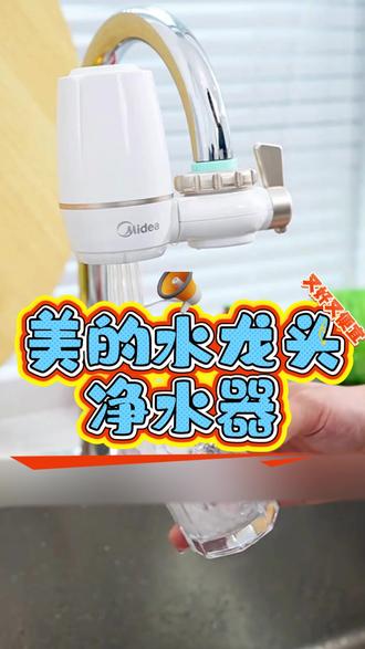 Midea/美的净水器龙头过滤器家用净水机过滤自来水除垢滤水 #好产品一起分享 #好东西一起分享 #水龙头 #净水器水龙头 #好物推荐🔥