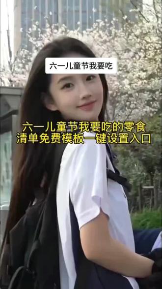 六一儿童节我要吃的零食清单免费模板一键设置入口。六一儿童节我要吃的零食拍同款制作教程。六一儿童节我要吃的零食一键生成入口 #剪映#六一儿童节我要吃 #儿童节六一礼物零食 #六一礼物零食 #六一儿童节我要吃同款零食设置教程
