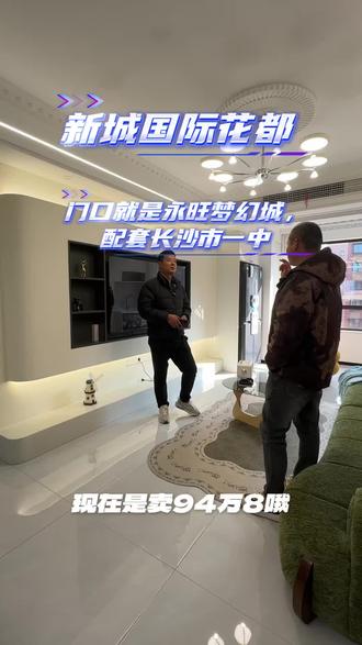 新城国际花都,门口就是永旺梦幻城,配长沙市一中九年制#长沙房产#长沙房产张振辉#长沙二手房#长沙买房推荐