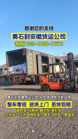 黄石到安徽货运公司,《185-111-88123》,开启高效物流新征程,专线直达快速便捷,我们拥有先进物流车队,将货物精准配送至安徽,六安,宿州,合肥,淮北,滁州,阜阳等下属各地,同时,提供个性化物流服务,让您在黄石和安徽间的货物运输更省心#黄石到安徽长途搬家 #黄石到安徽货运专线 #黄石到安徽物流 #黄石到安徽物流公司 #黄石到安徽行李托运