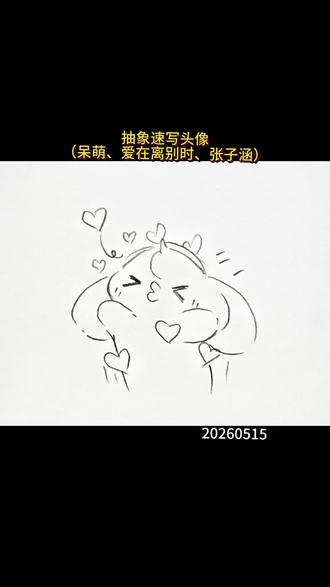 抽象速写头像(呆萌、爱在离别时、张子涵) 你发图我来画#真实生活分享计划#画画 #手绘 #动漫人物绘画 #儿童画