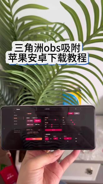 《余温资源》三角洲obs 吸附参数教程分享#三角洲#obs吸附参数