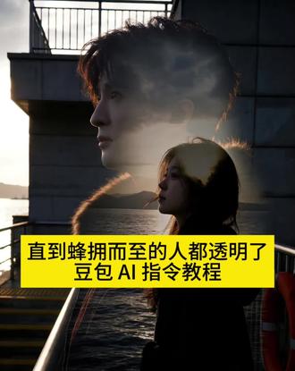 #豆包ai#蜂拥而至的人都透明了 #薛之谦天外之物 #蜂拥而至的都透明了教程 #蜂拥而至的人都透明了指令