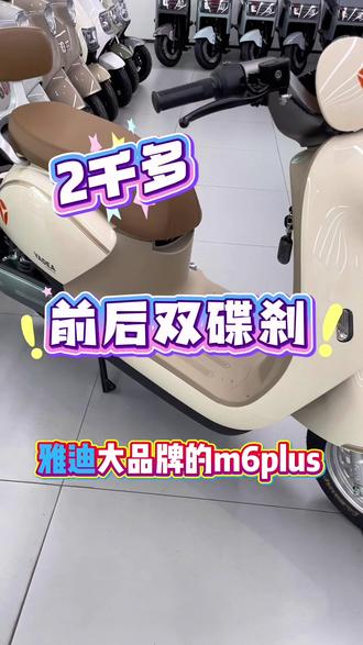 非常有性价比的家庭代步两轮 m6plus 不仅乘坐储物空间大 配置还高 可以智能车机互联#雅迪电动车 #阜阳 #电动车 #上班 #接娃放学