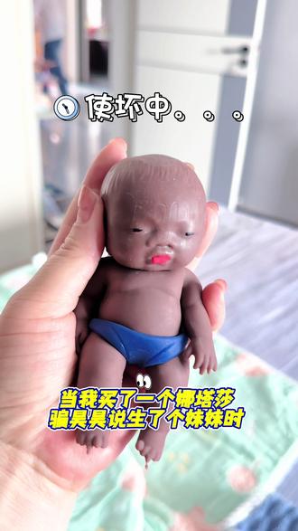 看来现在的小孩也不好哄#娜塔莎 #小黑人娃娃