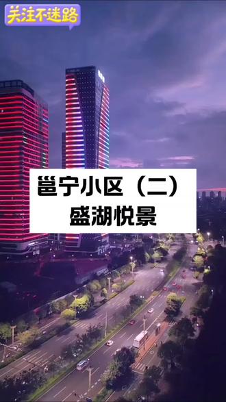 盛湖悦景坐落于邕宁区新坡路289号,由新希望、大唐、阳光城联合开发,2019年4月20日首期开盘,开盘均价为一万一每平,2021年12月31日至2022年6月30日陆续交房,物业公司是厦门唐人物业,物业费每月1.98元一平,该小区占地面积约136.39亩,共2280户,车位2521个,容积率2.8,绿化率35%,小区配有800米环形塑胶跑道、游泳池、阳光大草坪、900㎡绿地花园、健身会所、瑜伽区、老年健身空间、儿童游乐区、宠物乐园,含有20栋高层,主力户型有高层的96平三房,108平四房,111平四房、125平四房。小区目前划分的书包房:和合小学和邕宁民族中学西校区,距离和合小学约500米,小区自带一个9个班的幼儿园。小区距离地铁四号线龙岗站步行约650米,有公交车六零九路、地铁快巴18路停靠站,小区对面就有个农贸市场——新安农贸市场。盛湖悦景近期成交均价六千,如果您考虑在该小区买房,请联系我。#南宁房产