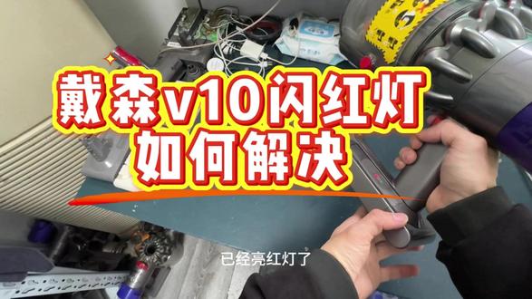 戴森v10闪红灯如何解决 闪红灯不工作一般都是电池的电芯坏了,市面上的劣质电芯太多,小店更换的都是原厂电芯。#戴森吸尘器 #戴森 #戴森吸尘器维修 #戴森吸尘器维修清洁