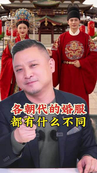 各朝代的婚服,都有什么不同? 各朝代的婚服,都有什么不同?#古装 #演变 #婚礼服装