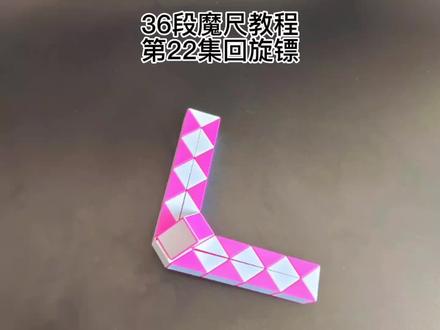 36段魔尺教程第22集回旋镖#36段魔尺教程 36段魔尺变拼折回旋镖#学会快去试试吧🔥 #好物推荐🔥 #新年快乐❤️兔年大吉