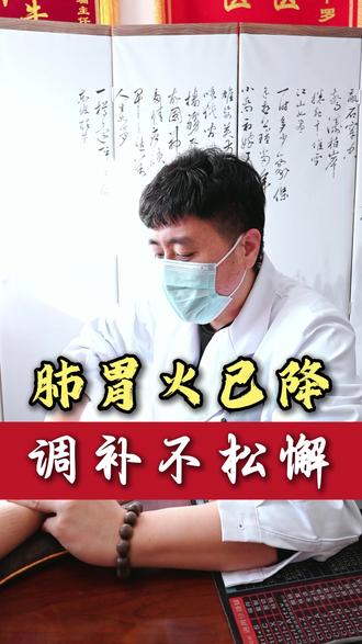 肺胃火已降,调补不松懈 #平罗县中医医院 #中医孙瑞 #中医脉诊