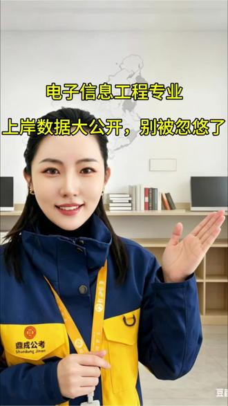 电子信心工程专业
上岸数据大公开,别被忽悠了!
#电子信息工程专业 #大学生就业指导 #考公考编考研 #日照考公 #日照鼎成教育